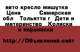 авто кресло мишутка › Цена ­ 800 - Самарская обл., Тольятти г. Дети и материнство » Коляски и переноски   